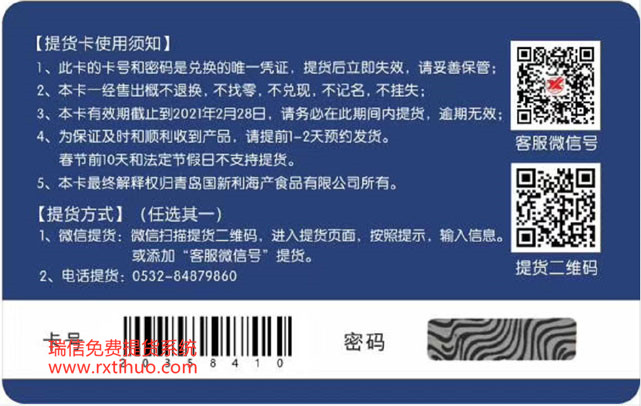 青岛国新利海产食品有限公司礼品卡提货系统在线提货系统上市成功(图1)