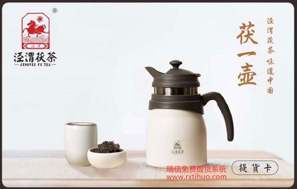 泾渭茯茶提货系统