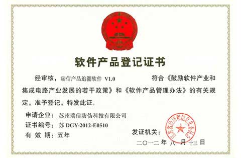 瑞信产品追溯软件证书