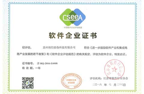 瑞信软件企业登记证书