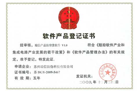 瑞信产品防窜货软件证书