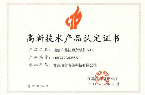 瑞信高新技术产品认定证书