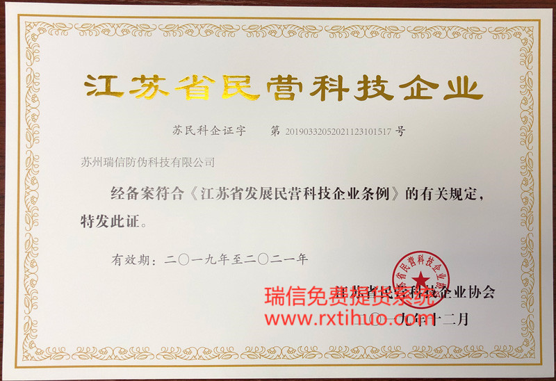 瑞信提货获得江苏省民营科技企业认定证书