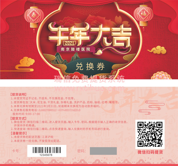 2021新春福利兑换券微信公众号提货系统