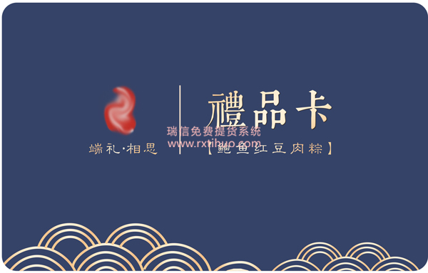 端午相思粽子提货卡系统
