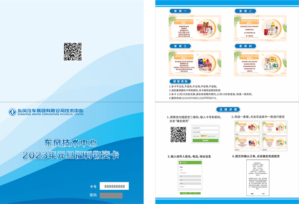 东风汽车技术中心2023年元旦福利物资卡