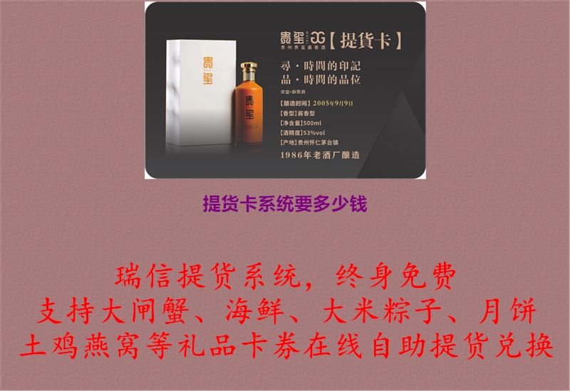 提货卡系统要多少钱.jpg