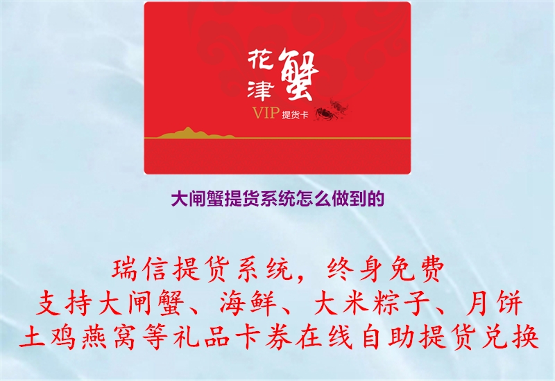 大闸蟹提货系统怎么做到的.jpg