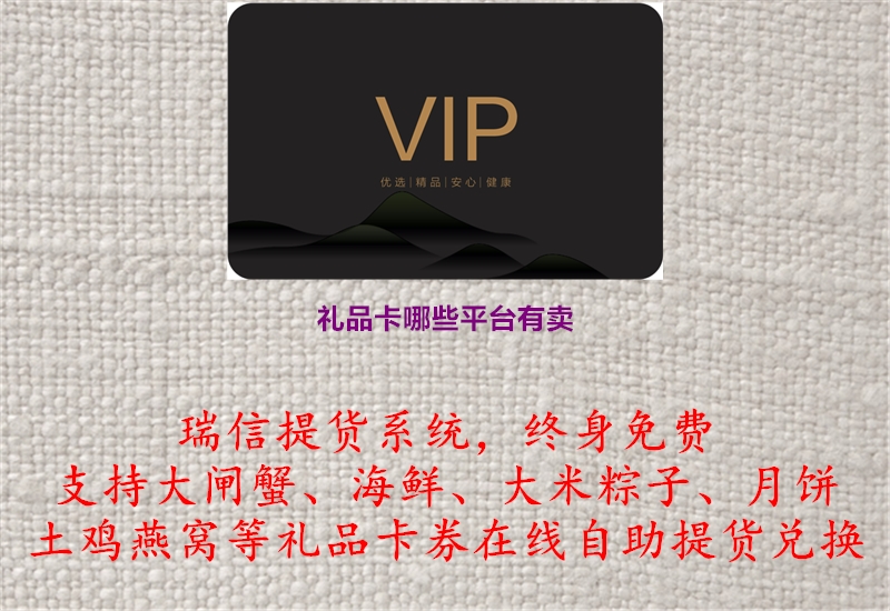 礼品卡哪些平台有卖.jpg