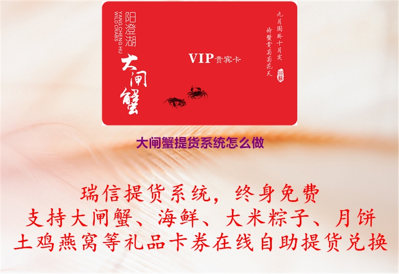 大闸蟹提货系统怎么做.jpg