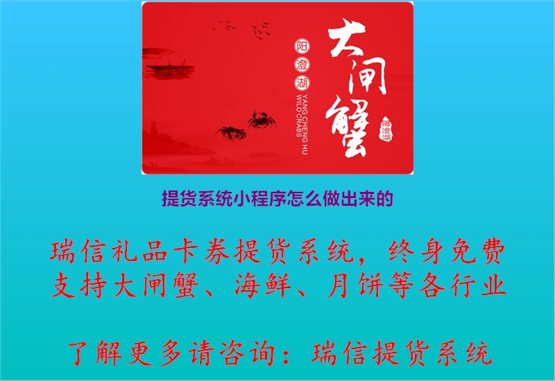 提货系统小程序怎么做出来的.jpg