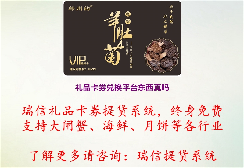 礼品卡券兑换平台东西真吗.jpg