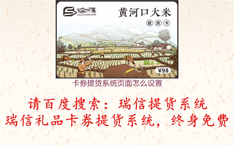卡券提货系统页面怎么设置1.jpg