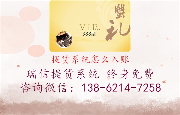 提货系统怎么入账2.jpg