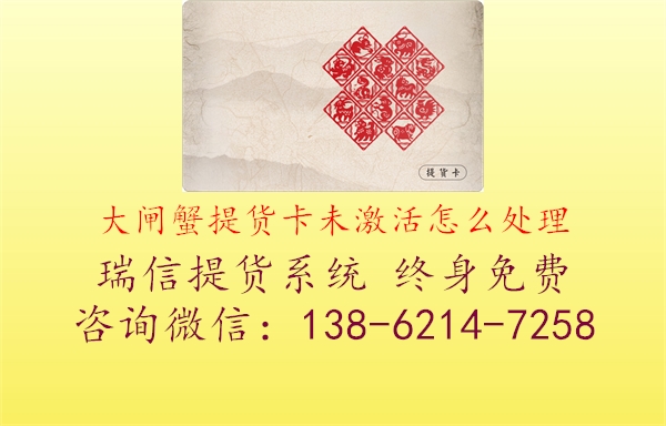 大闸蟹提货卡未激活怎么处理1.jpg