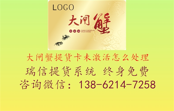 大闸蟹提货卡未激活怎么处理2.jpg