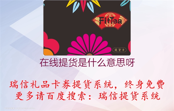 在线提货是什么意思呀1.jpg