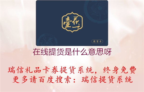 在线提货是什么意思呀2.jpg