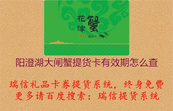阳澄湖大闸蟹提货卡有效期怎么查1.jpg