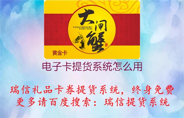 电子卡提货系统怎么用1.jpg