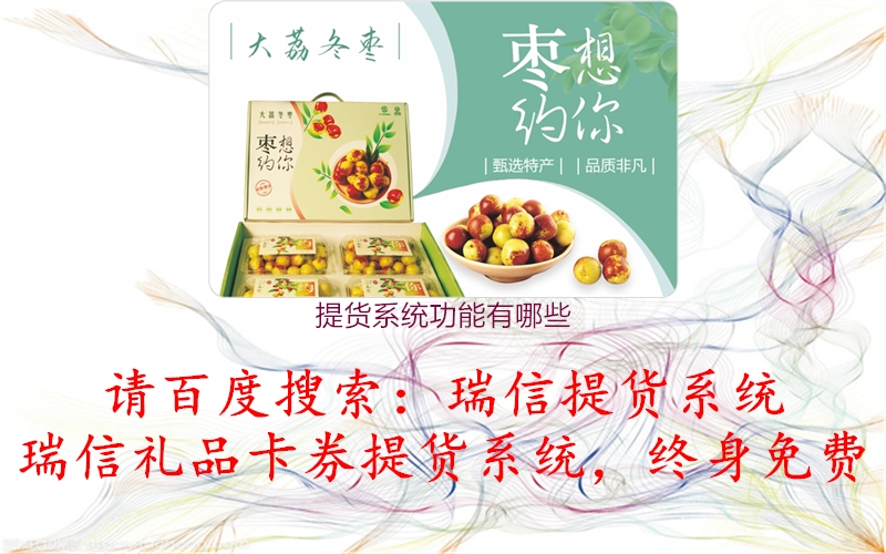 提货系统功能有哪些1.jpg