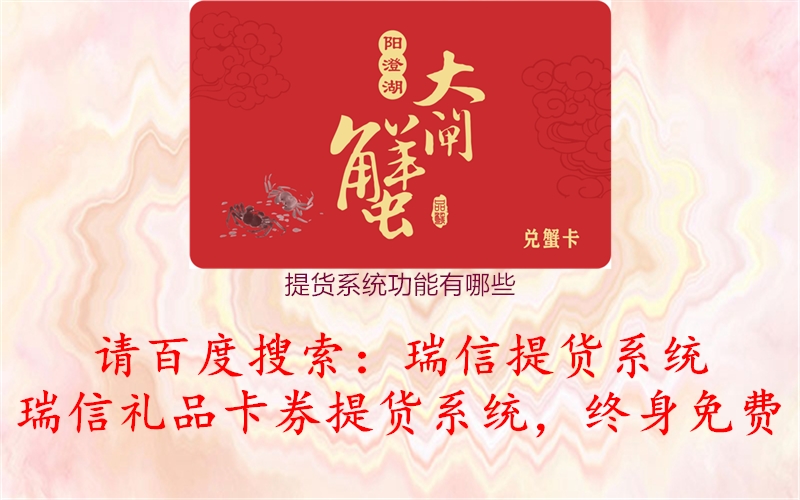 提货系统功能有哪些2.jpg
