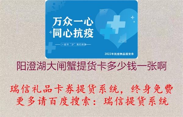 阳澄湖大闸蟹提货卡多少钱一张啊1.jpg