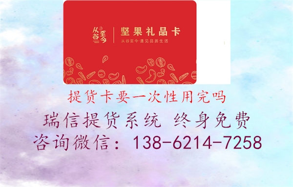 提货卡要一次性用完吗1.jpg
