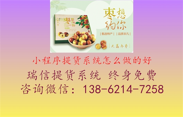 小程序提货系统怎么做的好1.jpg