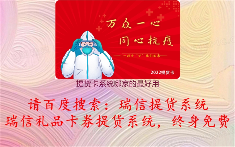 提货卡系统哪家的最好用2.jpg