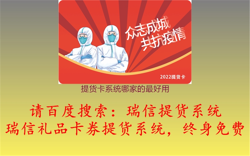 提货卡系统哪家的最好用3.jpg