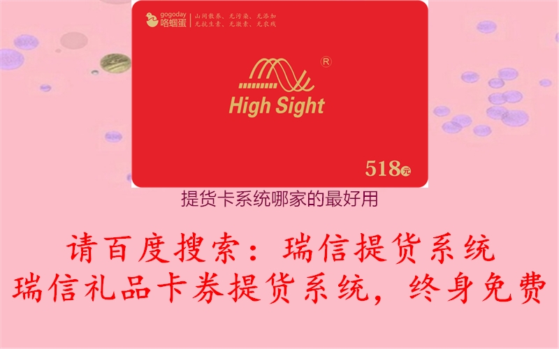 提货卡系统哪家的最好用1.jpg