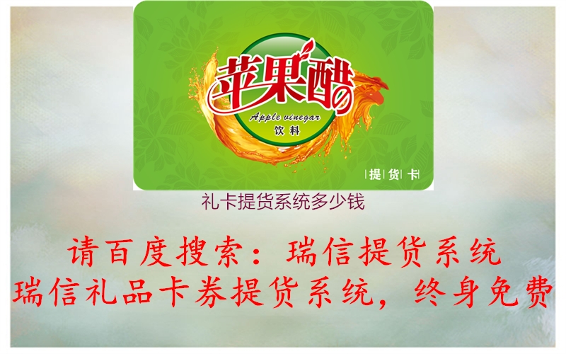 礼卡提货系统多少钱1.jpg