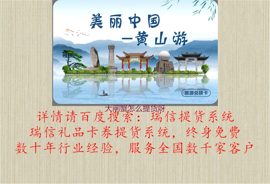 大闸蟹怎么提货呀1.jpg