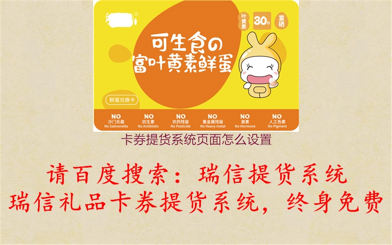 卡券提货系统页面怎么设置1.jpg
