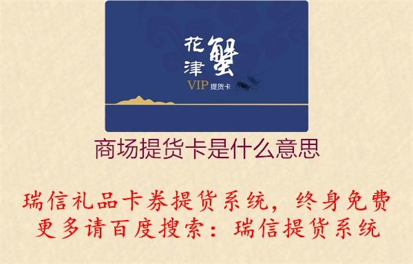 商场提货卡是什么意思1.jpg