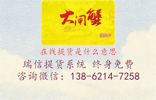 在线提货是什么意思1.jpg