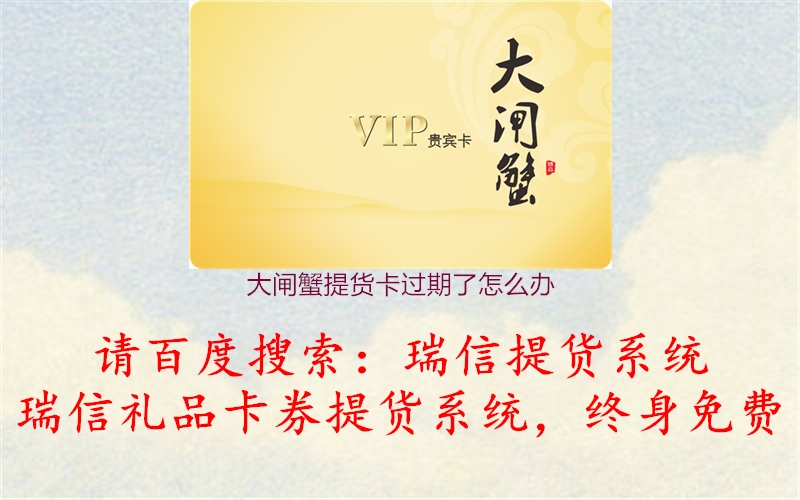 大闸蟹提货卡过期了怎么办3.jpg