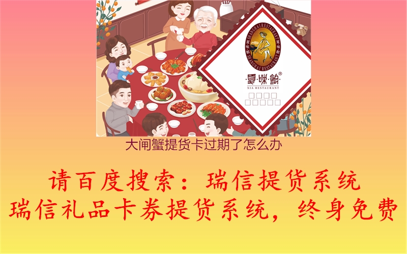 大闸蟹提货卡过期了怎么办2.jpg