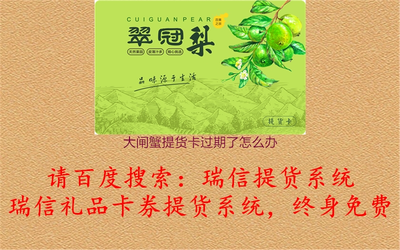 大闸蟹提货卡过期了怎么办1.jpg