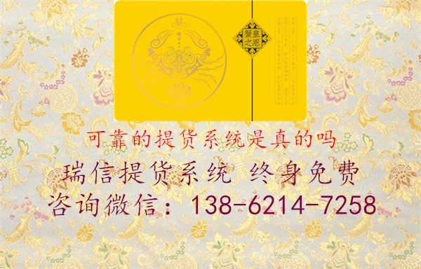可靠的提货系统是真的吗1.jpg