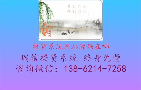 提货系统网站源码在哪1.jpg