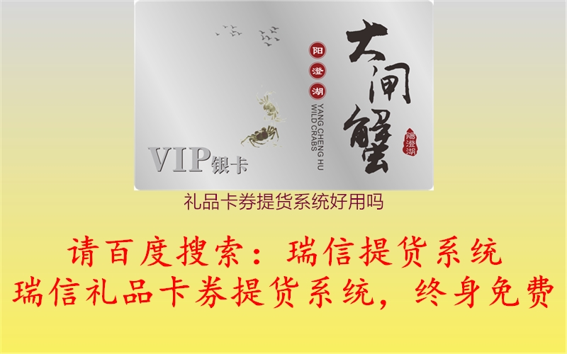 礼品卡券提货系统好用吗2.jpg