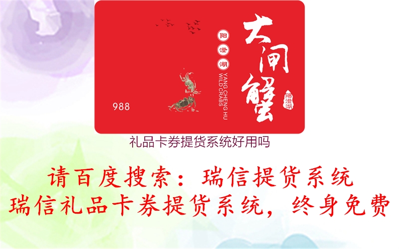 礼品卡券提货系统好用吗1.jpg
