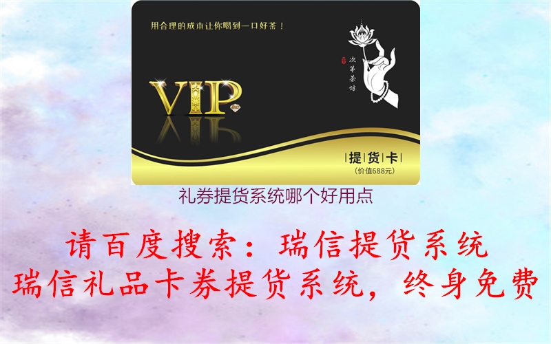 礼券提货系统哪个好用点2.jpg