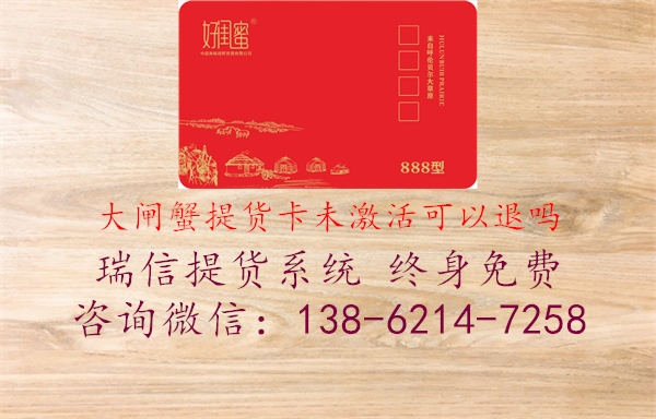 大闸蟹提货卡未激活可以退吗1.jpg