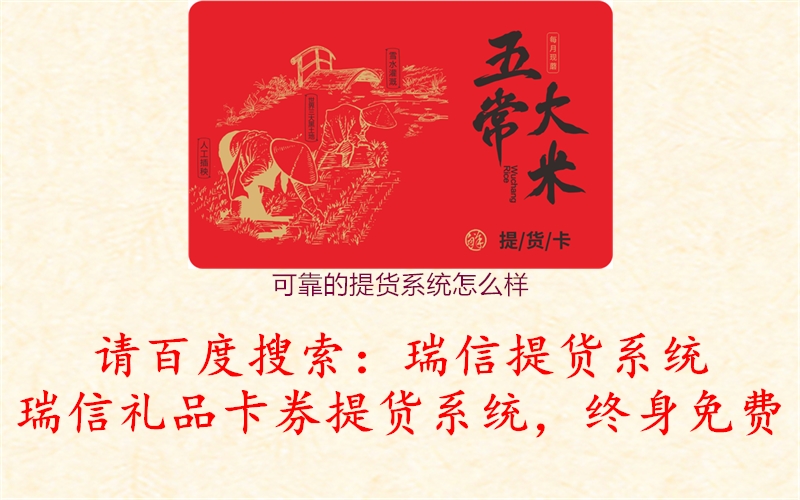 可靠的提货系统怎么样2.jpg