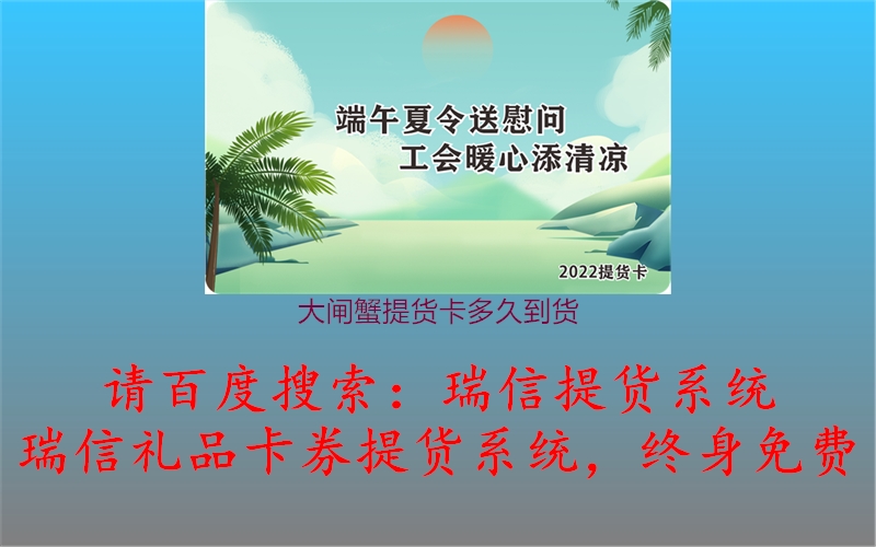 大闸蟹提货卡多久到货1.jpg