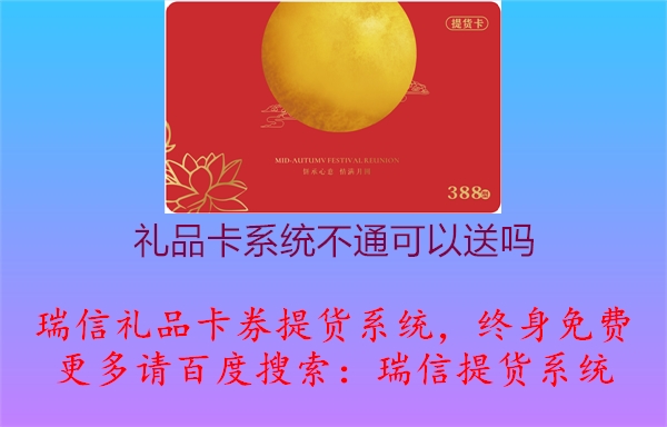 礼品卡系统不通可以送吗2.jpg