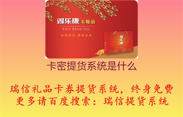卡密提货系统是什么1.jpg